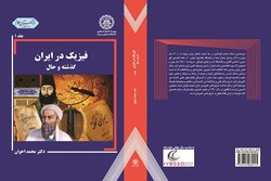 مجموعه دو جلدی «فیزیک در ایران: گذشته و حال» منتشر شد