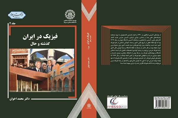 مجموعه دو جلدی «فیزیک در ایران: گذشته و حال» منتشر شد 