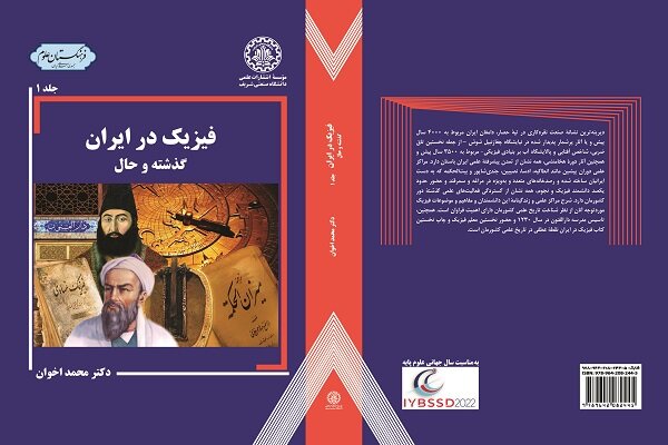 مجموعه دو جلدی «فیزیک در ایران: گذشته و حال» منتشر شد 