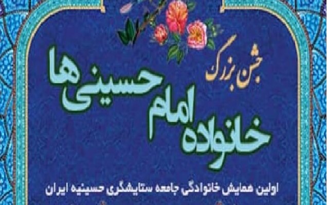 جشن بزرگ «خانواده امام حسینی‌ها» در یزد برگزار می‌شود