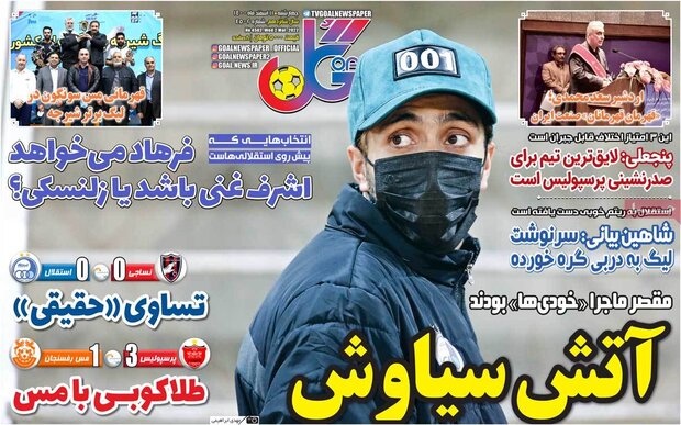 روزنامه‌های ورزشی چهارشنبه ۱۱ اسفند