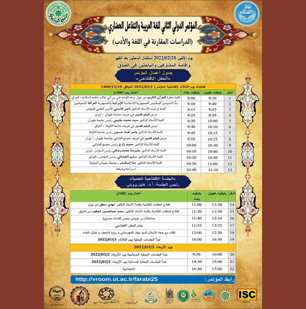 اقامة المؤتمر الدولي الثاني للغة العربية والتفاعل الحضاري بمدة يومين في جامعة طهران