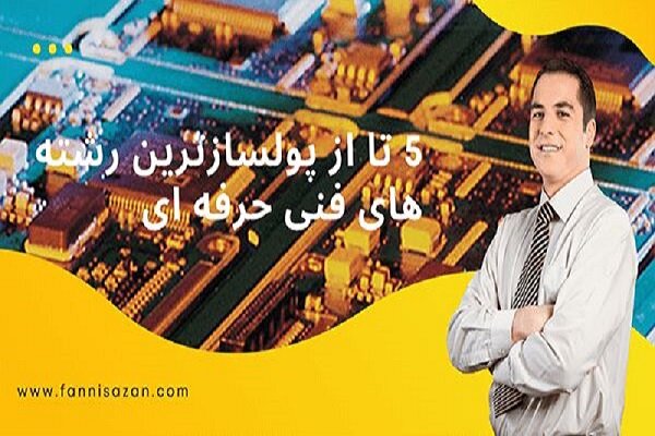 ۵ رشته از پول‌سازترین رشته‌های فنی حرفه‌ای 