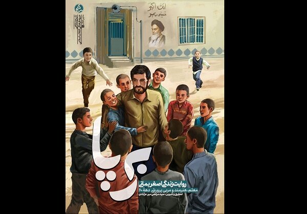 کتاب «برپا» راهی بازار نشر شد/داستان زندگی معلم پرورشی یزدی