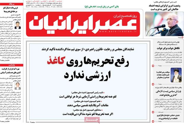 روزنامه‌های صبح پنج‌شنبه ۱۲ اسفند ۱۴۰۰