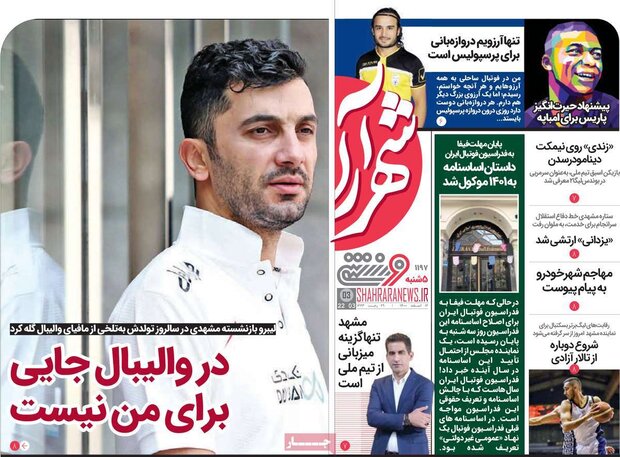 روزنامه‌های ورزشی پنج‌شنبه ۱۲ اسفند ۱۴۰۰