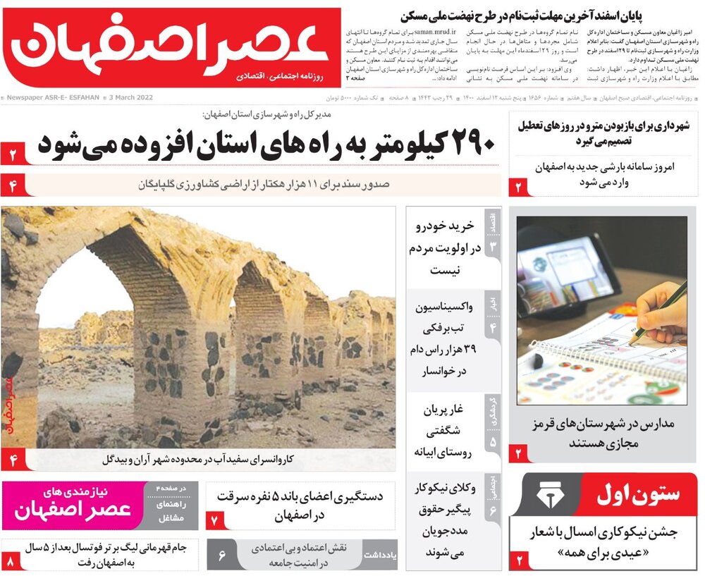 روزنامه های اصفهان پنجشنبه ۱۲ اسفند۱۴۰۰