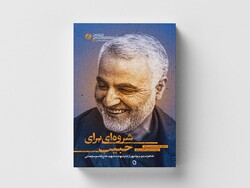 «شروه ای برای حبیب» روانه بازار نشر شد/خاطرات بوشهری‌ها از فراق حاج قاسم