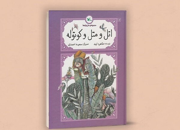 اتل،متل،كوتوله،كتاب