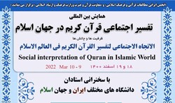 همایش بین‌المللی تفسیر اجتماعی قرآن در جهان اسلام برگزار می شود