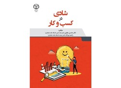 «شادی در کسب و کار» به بازار کتاب رسید