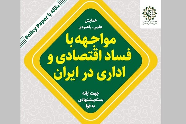 همایش مواجهه با فساد اقتصادی و اداری در ایران فراخوان داد