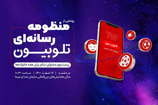 سرویس‌های جدید تلوبیون‌ رونمایی می‌شوند