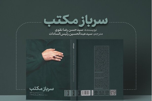 کتاب «سرباز مکتب» منتشر شد/هفتاد مصاحبه و گزارش درباره سردار دلها