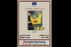 کتاب «شهر موسیقیدان‌های سپید» نقد و بررسی می‌شود