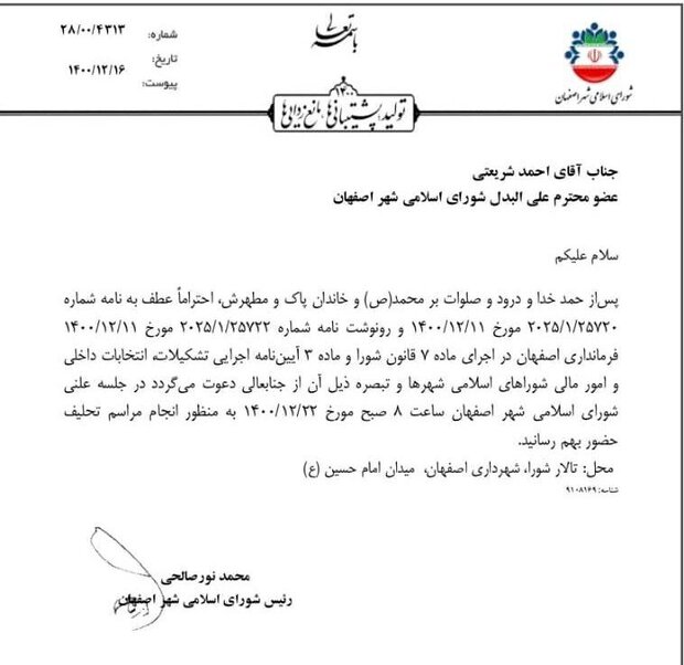سومین عضو علی البدل به صحن علنی شورای شهراصفهان دعوت شد