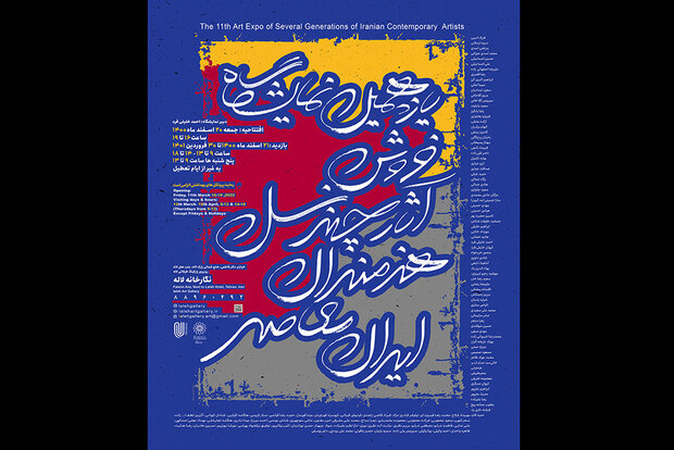 برگزاری نمایشگاه آثار چند نسل هنرمندان معاصر ایران در «لاله»