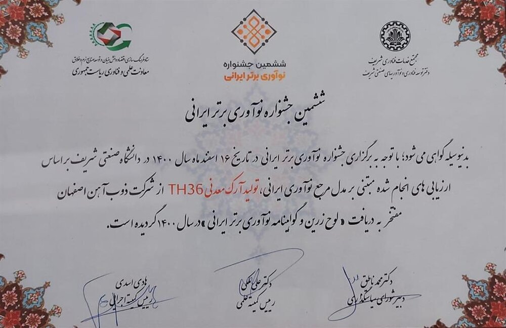 ذوب‌آهن اصفهان به عنوان نوآور محصول برتر ایرانی برگزیده شد