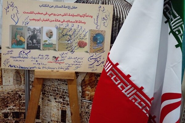 شش اثر در غرفه ایران نمایشگاه کتاب بیروت رونمایی شد