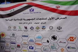 ايران تفتتح أول معرض لمنتجاتها في كركوك