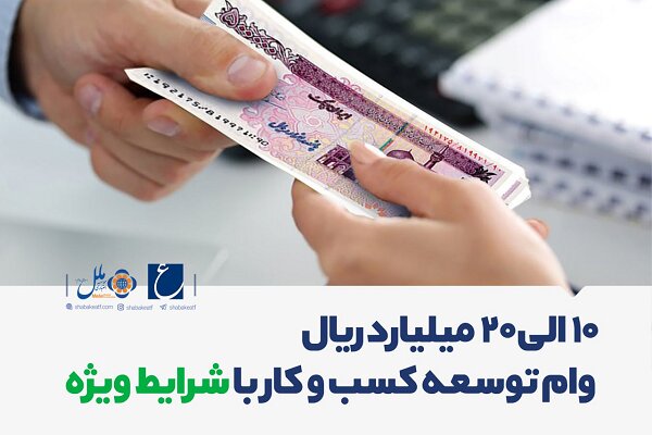 تسهیلات۲۰ حداکثر میلیار دریالی موسسه اعتباری ملل برای کسب و کارها