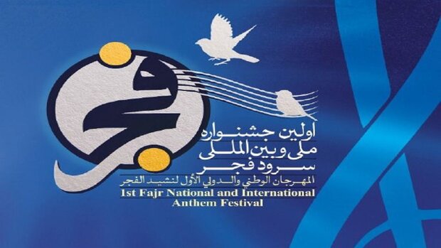 نخستین جشنواره ملی و بین المللی سرود فجر در همدان برگزار شد