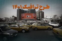 تخفیف ۳۰ درصدی بدهی تردد در محدوده طرح ترافیک تا پایان فروردین