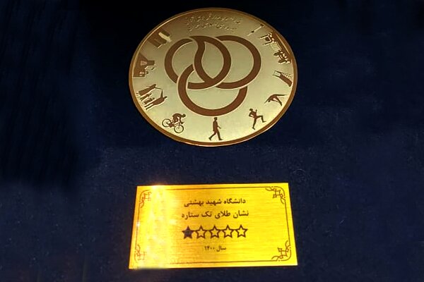 نشان «دانشگاه فعال» فدراسیون همگانی یه دانشگاه شهید بهشتی اهدا شد