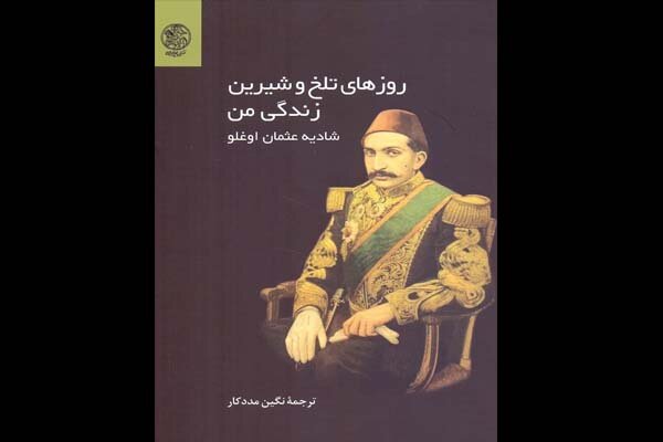 رفع اتهامات از سلطان عبدالحمید دوم در خاطرات دخترش
