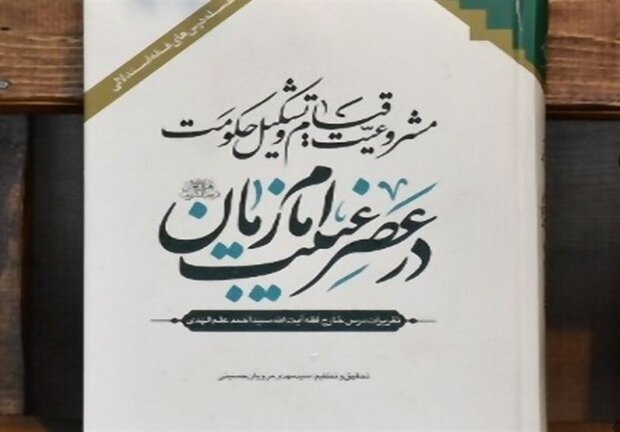 کتاب «تقریرات» آیت‌الله علم‌الهدی به‌عنوان اثر برگزیده انتخاب شد