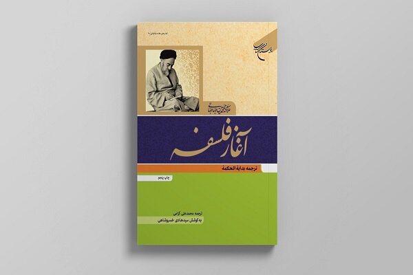 فلسفه،كتاب،ترجمه،طباطبايي،علامه،گرامي،محمدعلي