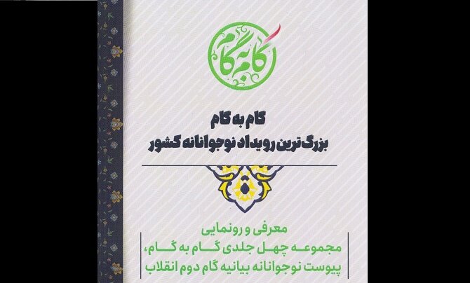 گام،بيانيه،انقلاب،مجموعه،سوالات،اسلامي،قرار،جلدي،چهل،نسل،فرهنگي