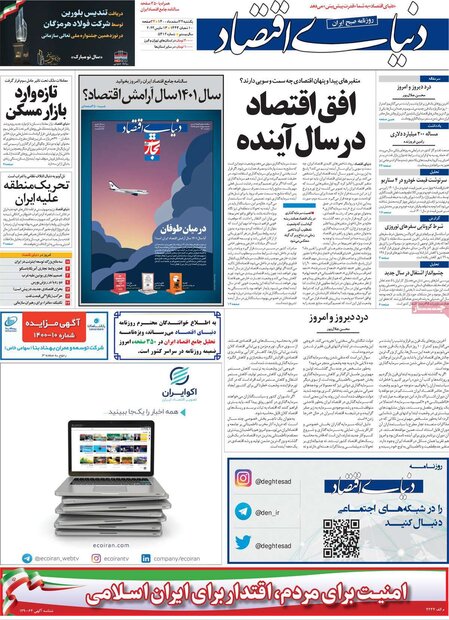 روزنامه‌های اقتصادی یکشنبه ۲۲ اسفند ۱۴۰۰