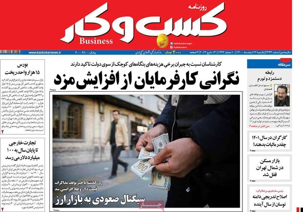 روزنامه‌های اقتصادی یکشنبه ۲۲ اسفند ۱۴۰۰