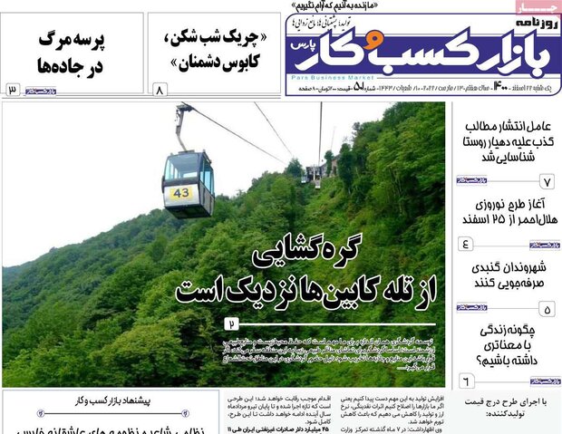 روزنامه‌های اقتصادی یکشنبه ۲۲ اسفند ۱۴۰۰