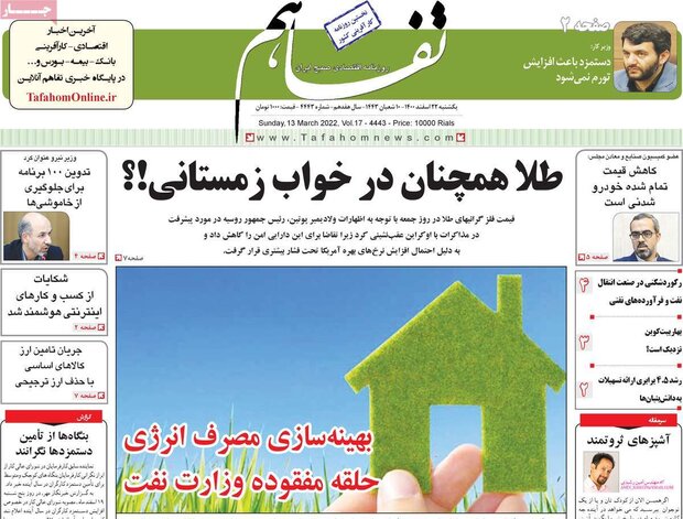 روزنامه‌های اقتصادی یکشنبه ۲۲ اسفند ۱۴۰۰