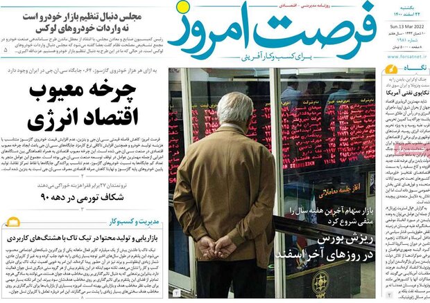 روزنامه‌های اقتصادی یکشنبه ۲۲ اسفند ۱۴۰۰