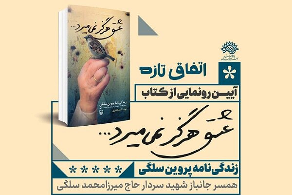 کتاب «عشق هرگز نمی‌میرد» در همدان رونمایی می‌شود