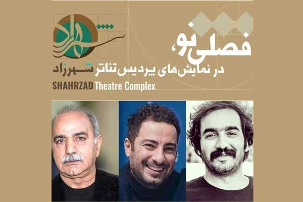 اعلام برنامه‌های فصل تازه پردیس تئاتر شهرزاد