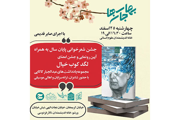 آئین رونمایی «لگدکوب خیال» برگزار می شود