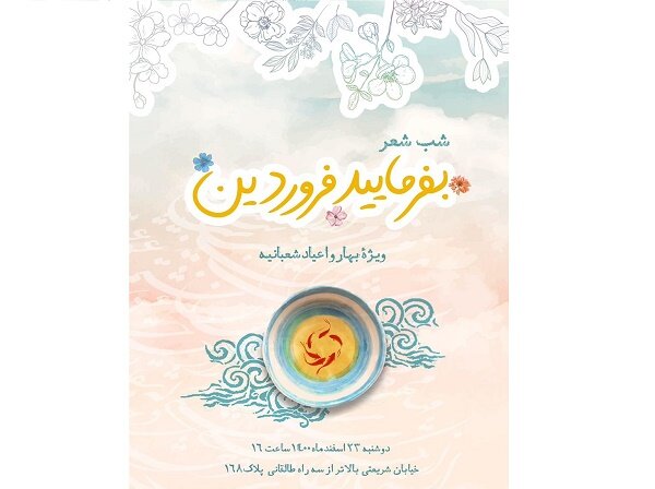 شب شعر «بفرمایید فروردین» برگزار می شود