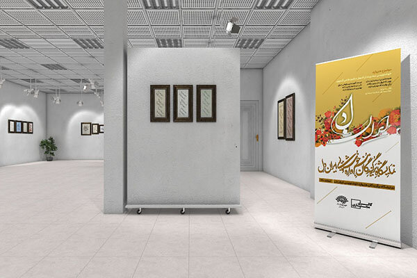 برگزاری فیزیکی و مجازی نمایشگاه خوشنویسی «ایرانِ دل»
