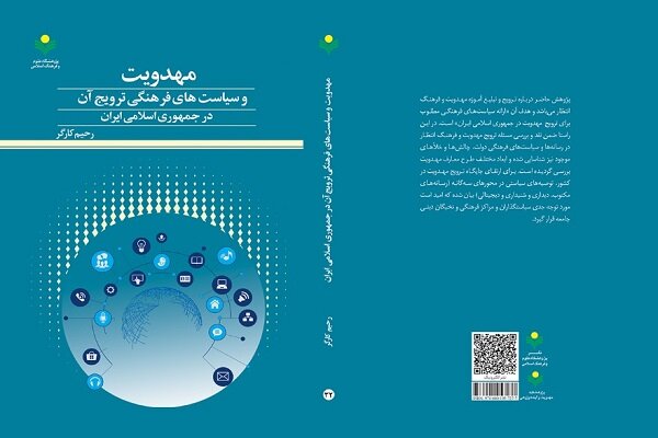 مهدويت،ترويج،اسلامي،فرهنگي،ايران،فصل،جمهوري،جايگاه،آينده،مطل ...