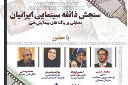 نشست «سنجش ذائقه سینمایی ایرانیان» برگزار می‌شود