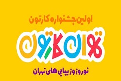 آغاز اکران آثار جشنواره «تهران کارتون» در بهارستان ۱۴۰۱