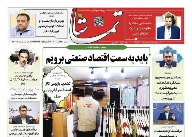 صفحه اول روزنامه های فارس ۲۴ اسفند ۱۴۰۰
