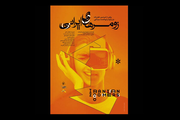 «زومرهای ایرانی» آماده نمایش شد