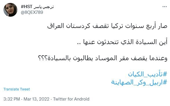 نشطاء عراقيون يتفاعلون مع استهداف مواقع للموساد في اربيل