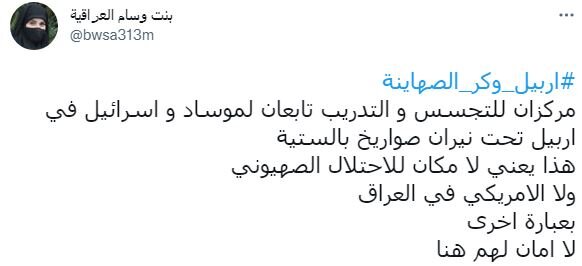 نشطاء عراقيون يتفاعلون مع استهداف مواقع للموساد في اربيل