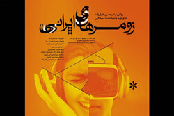 روایتی از روحیات دهه هشتادی‌ها در «زومرهای ایرانی»